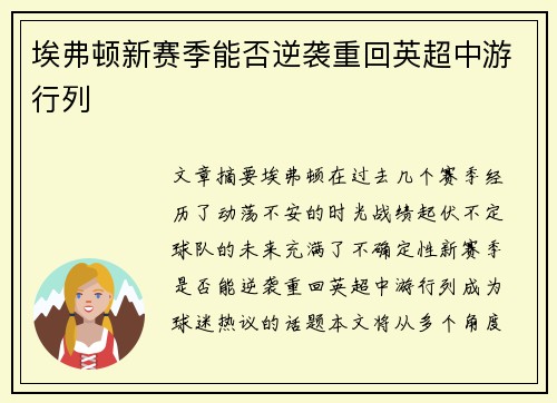 埃弗顿新赛季能否逆袭重回英超中游行列
