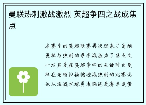 曼联热刺激战激烈 英超争四之战成焦点