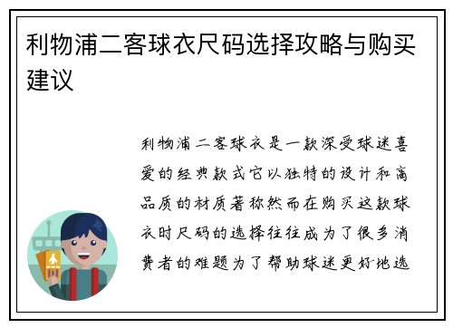 利物浦二客球衣尺码选择攻略与购买建议
