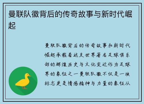 曼联队徽背后的传奇故事与新时代崛起