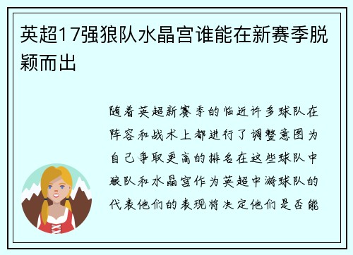 英超17强狼队水晶宫谁能在新赛季脱颖而出