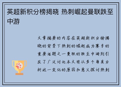 英超新积分榜揭晓 热刺崛起曼联跌至中游