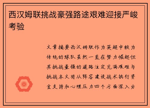 西汉姆联挑战豪强路途艰难迎接严峻考验
