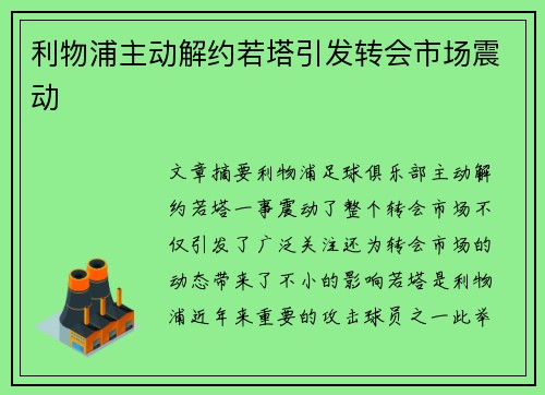 利物浦主动解约若塔引发转会市场震动