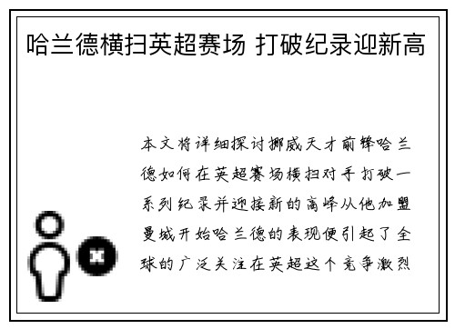 哈兰德横扫英超赛场 打破纪录迎新高