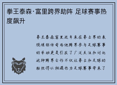 拳王泰森·富里跨界助阵 足球赛事热度飙升