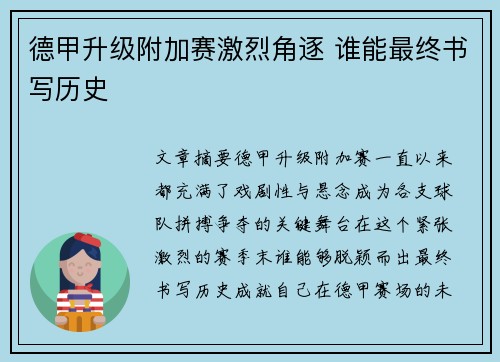 德甲升级附加赛激烈角逐 谁能最终书写历史