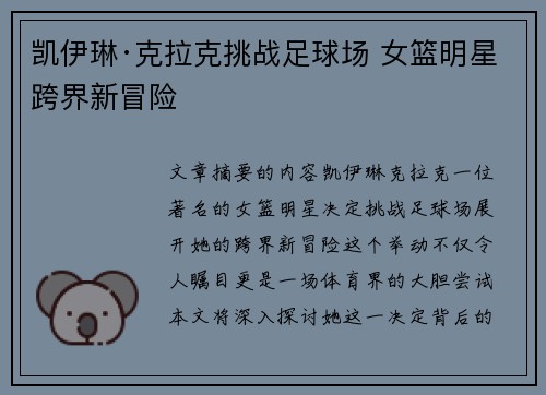 凯伊琳·克拉克挑战足球场 女篮明星跨界新冒险