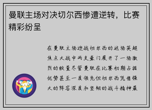 曼联主场对决切尔西惨遭逆转，比赛精彩纷呈