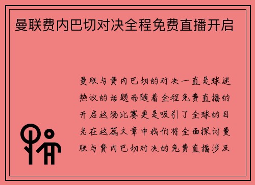 曼联费内巴切对决全程免费直播开启