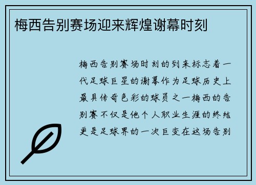 梅西告别赛场迎来辉煌谢幕时刻