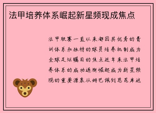 法甲培养体系崛起新星频现成焦点