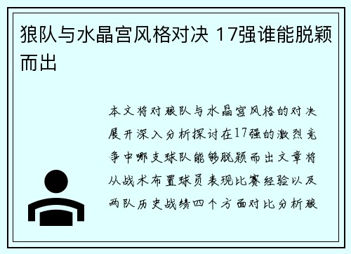 狼队与水晶宫风格对决 17强谁能脱颖而出