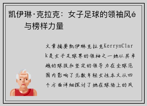 凯伊琳·克拉克：女子足球的领袖风采与榜样力量