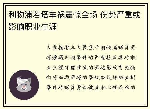 利物浦若塔车祸震惊全场 伤势严重或影响职业生涯
