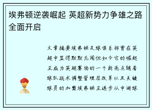 埃弗顿逆袭崛起 英超新势力争雄之路全面开启
