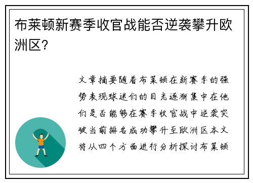 布莱顿新赛季收官战能否逆袭攀升欧洲区？