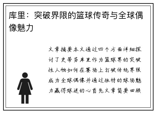 库里：突破界限的篮球传奇与全球偶像魅力