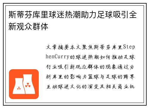 斯蒂芬库里球迷热潮助力足球吸引全新观众群体