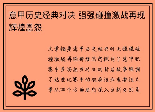 意甲历史经典对决 强强碰撞激战再现辉煌恩怨