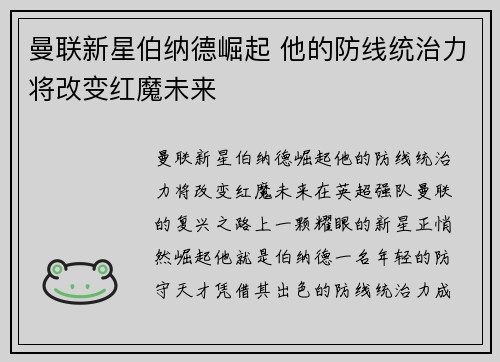 曼联新星伯纳德崛起 他的防线统治力将改变红魔未来