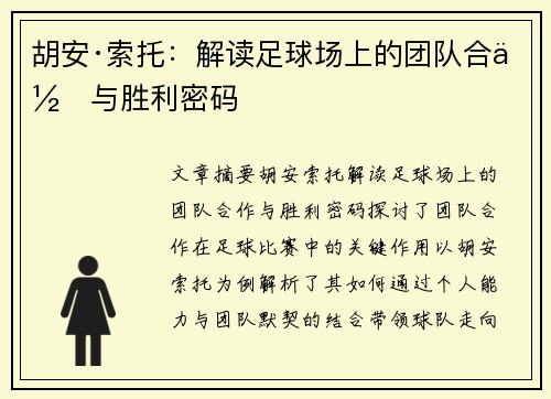 胡安·索托：解读足球场上的团队合作与胜利密码