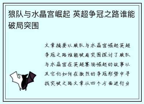 狼队与水晶宫崛起 英超争冠之路谁能破局突围