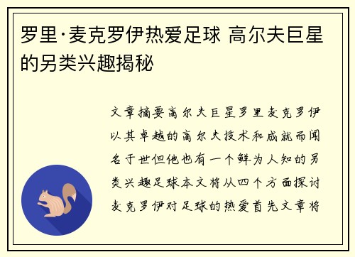 罗里·麦克罗伊热爱足球 高尔夫巨星的另类兴趣揭秘