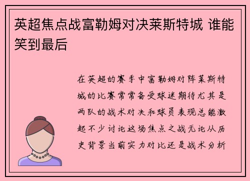 英超焦点战富勒姆对决莱斯特城 谁能笑到最后