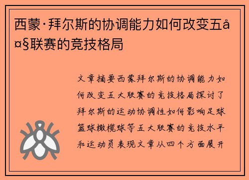 西蒙·拜尔斯的协调能力如何改变五大联赛的竞技格局
