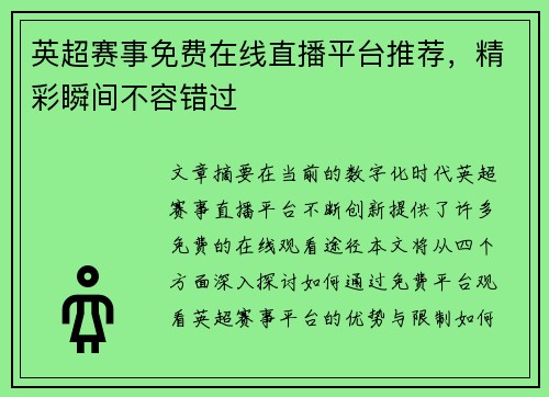 英超赛事免费在线直播平台推荐，精彩瞬间不容错过