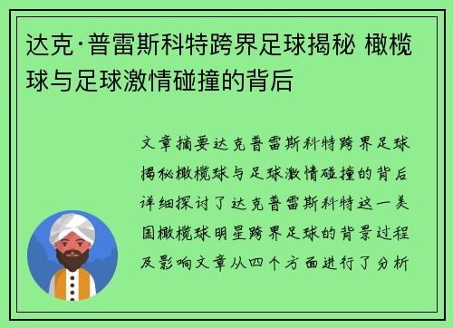 达克·普雷斯科特跨界足球揭秘 橄榄球与足球激情碰撞的背后
