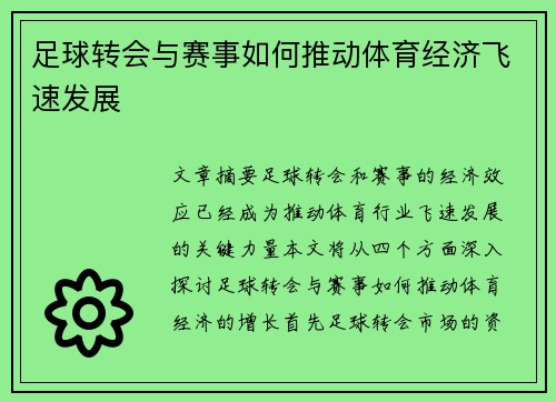 足球转会与赛事如何推动体育经济飞速发展
