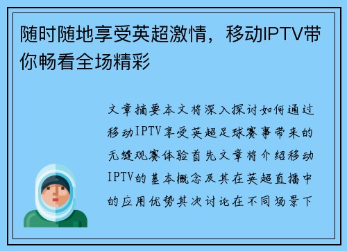 随时随地享受英超激情，移动IPTV带你畅看全场精彩