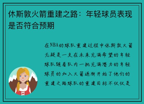 休斯敦火箭重建之路：年轻球员表现是否符合预期