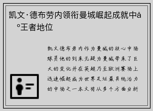 凯文·德布劳内领衔曼城崛起成就中场王者地位