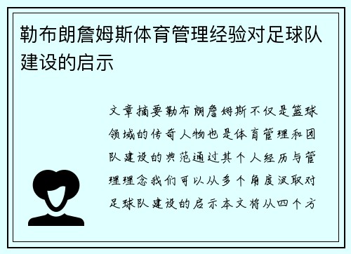 勒布朗詹姆斯体育管理经验对足球队建设的启示