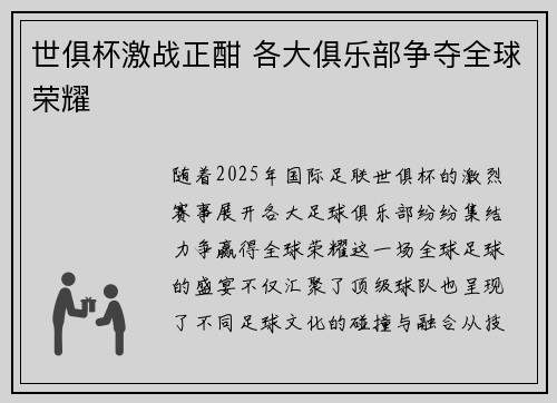 世俱杯激战正酣 各大俱乐部争夺全球荣耀