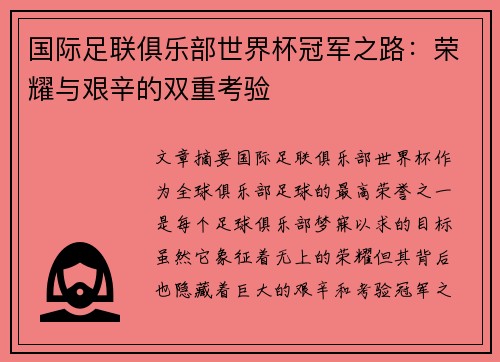 国际足联俱乐部世界杯冠军之路：荣耀与艰辛的双重考验