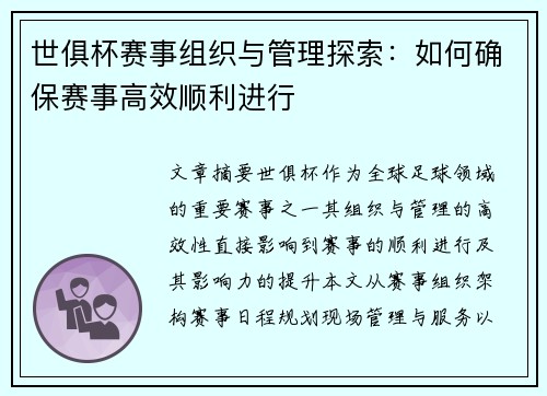 世俱杯赛事组织与管理探索：如何确保赛事高效顺利进行