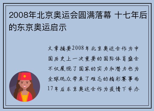 2008年北京奥运会圆满落幕 十七年后的东京奥运启示