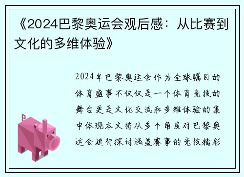《2024巴黎奥运会观后感：从比赛到文化的多维体验》