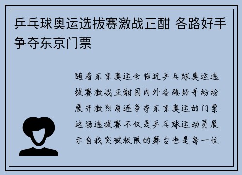 乒乓球奥运选拔赛激战正酣 各路好手争夺东京门票