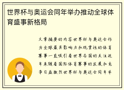 世界杯与奥运会同年举办推动全球体育盛事新格局