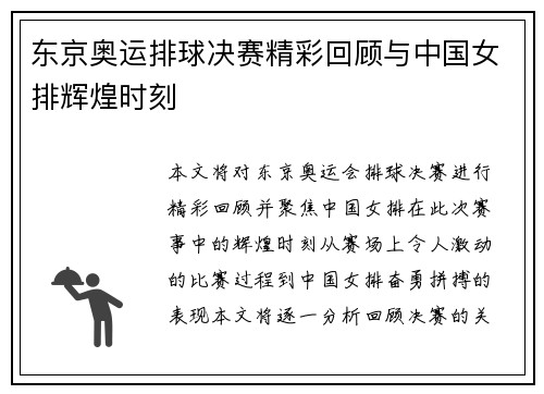 东京奥运排球决赛精彩回顾与中国女排辉煌时刻