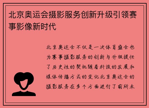 北京奥运会摄影服务创新升级引领赛事影像新时代