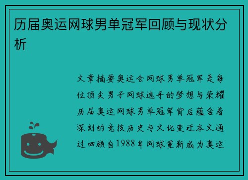 历届奥运网球男单冠军回顾与现状分析