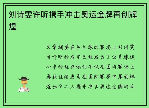 刘诗雯许昕携手冲击奥运金牌再创辉煌