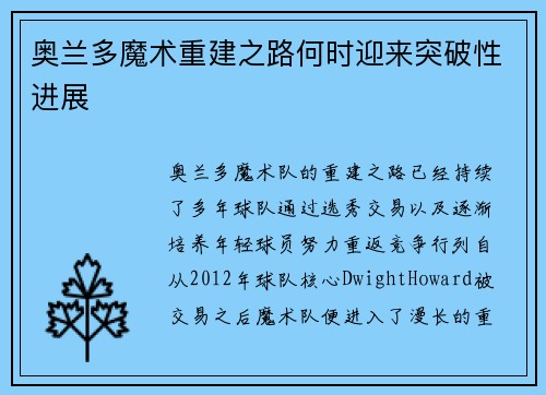奥兰多魔术重建之路何时迎来突破性进展