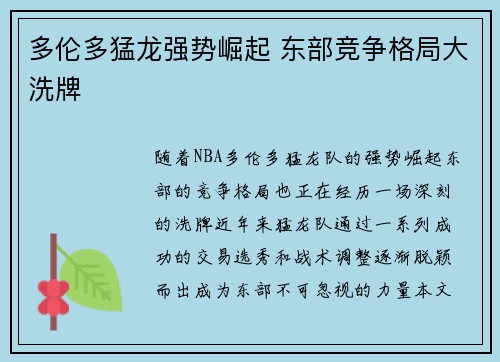 多伦多猛龙强势崛起 东部竞争格局大洗牌